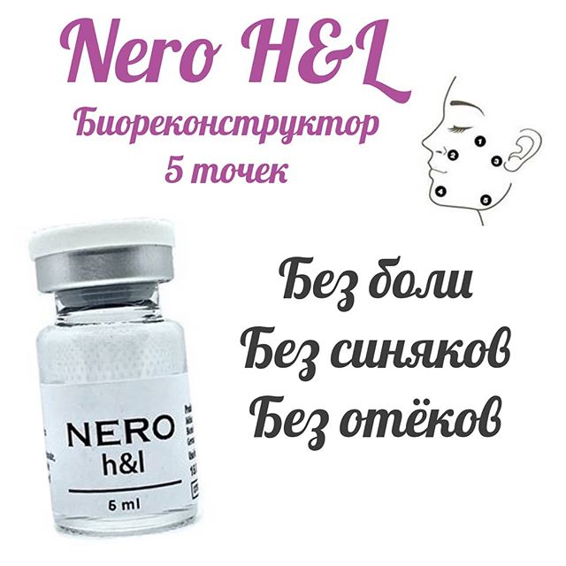 Препарат NERO для биоревитализации