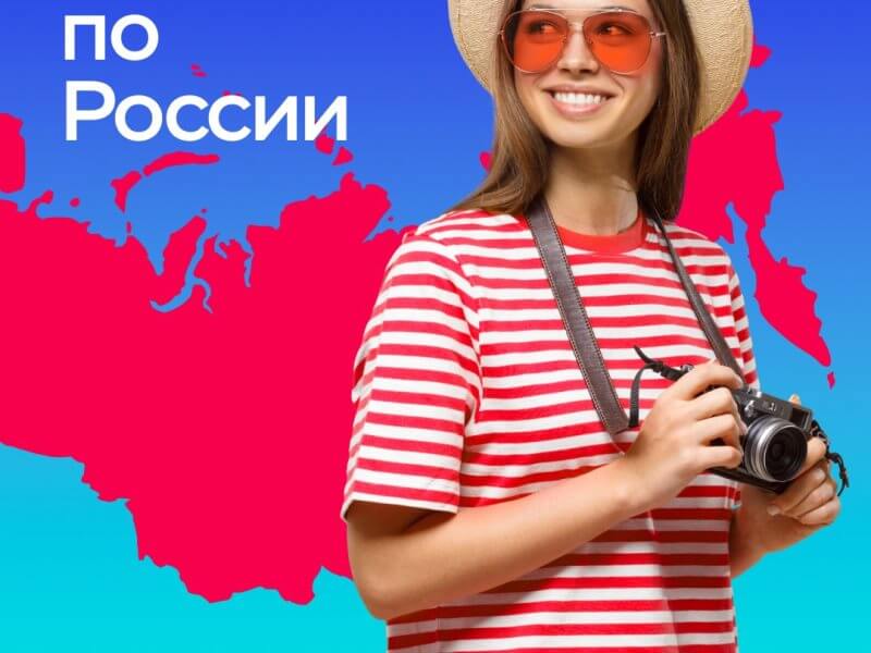 Путешествуй по России с кешбэком